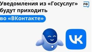 Оперативно получать информацию о доступных мерах господдержки вологжане могут ВКонтакте, подключив уведомления от Госуслуг Оперативно получать информацию о доступных мерах господдержки вологжане могут ВКонтакте, подключив уведомления от Госуслуг.
